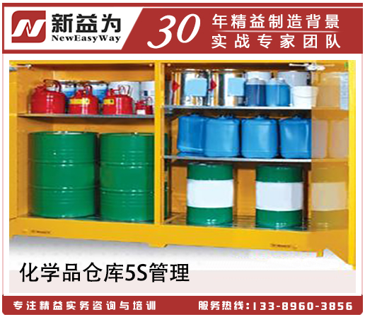 化學(xué)品倉庫5S管理 化學(xué)品倉庫5S管理