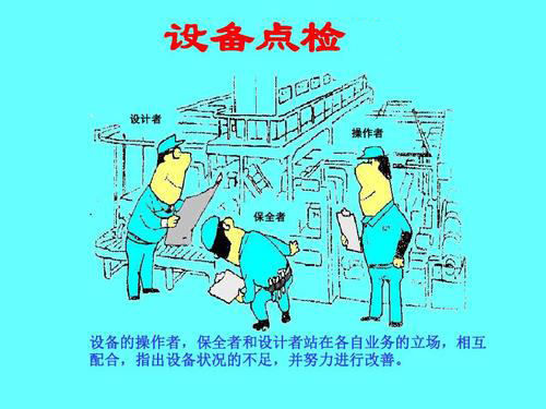 設(shè)備點檢管理 設(shè)備點檢管理