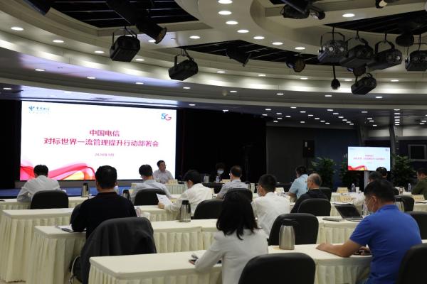 對標世界一流管理提升行動部署會 對標世界一流管理提升行動部署會