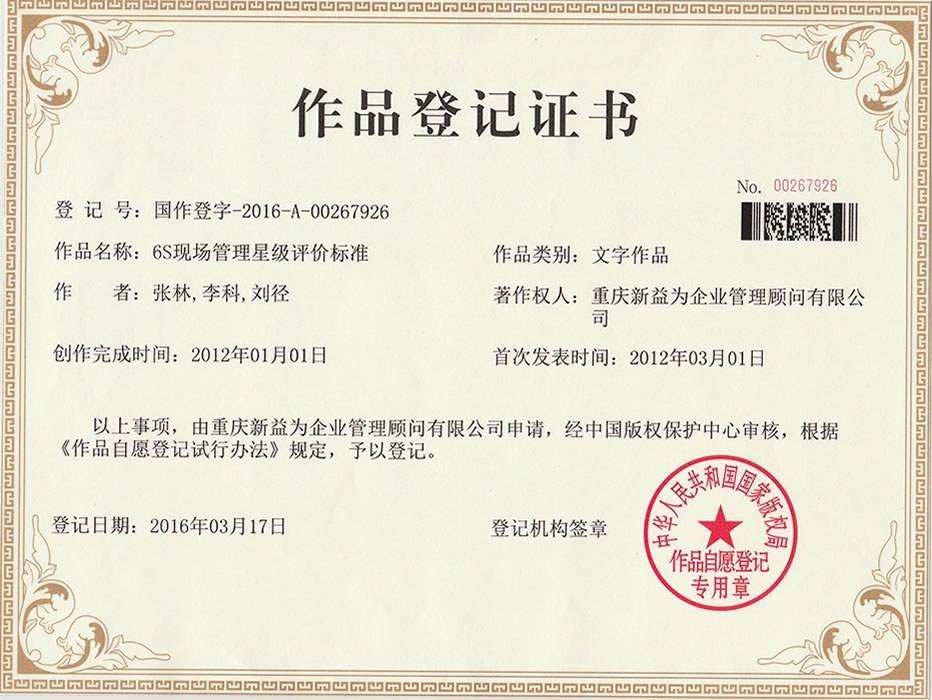 6S現(xiàn)場(chǎng)管理星級(jí)評(píng)價(jià)標(biāo)準(zhǔn)作品登記證書(shū)